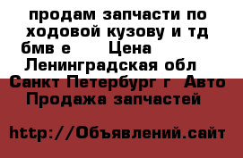 продам запчасти по ходовой кузову и тд бмв е-38 › Цена ­ 1 000 - Ленинградская обл., Санкт-Петербург г. Авто » Продажа запчастей   